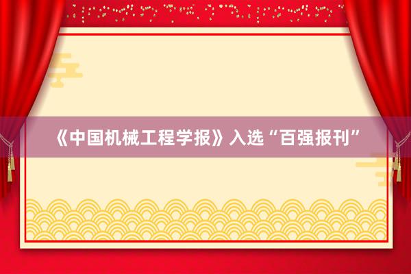 《中国机械工程学报》入选“百强报刊”